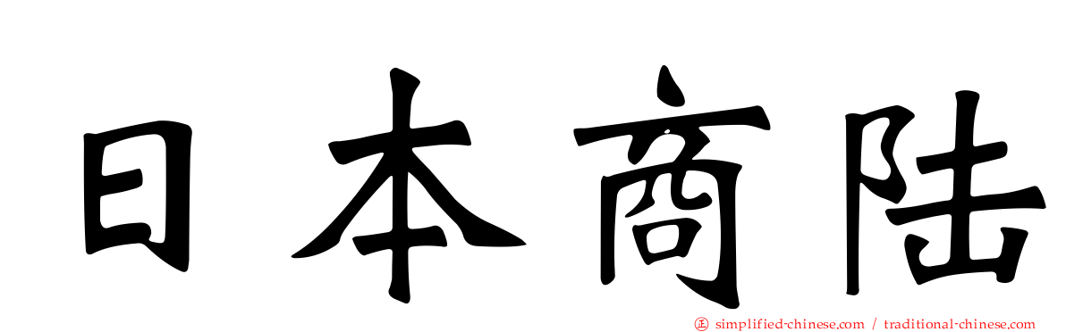日本商陆