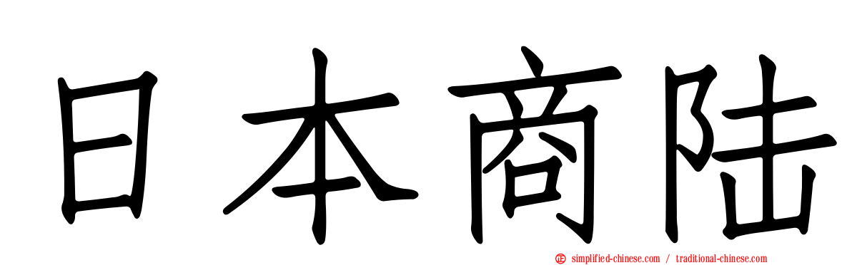 日本商陆