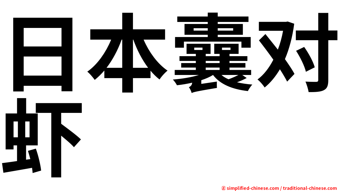 日本囊对虾