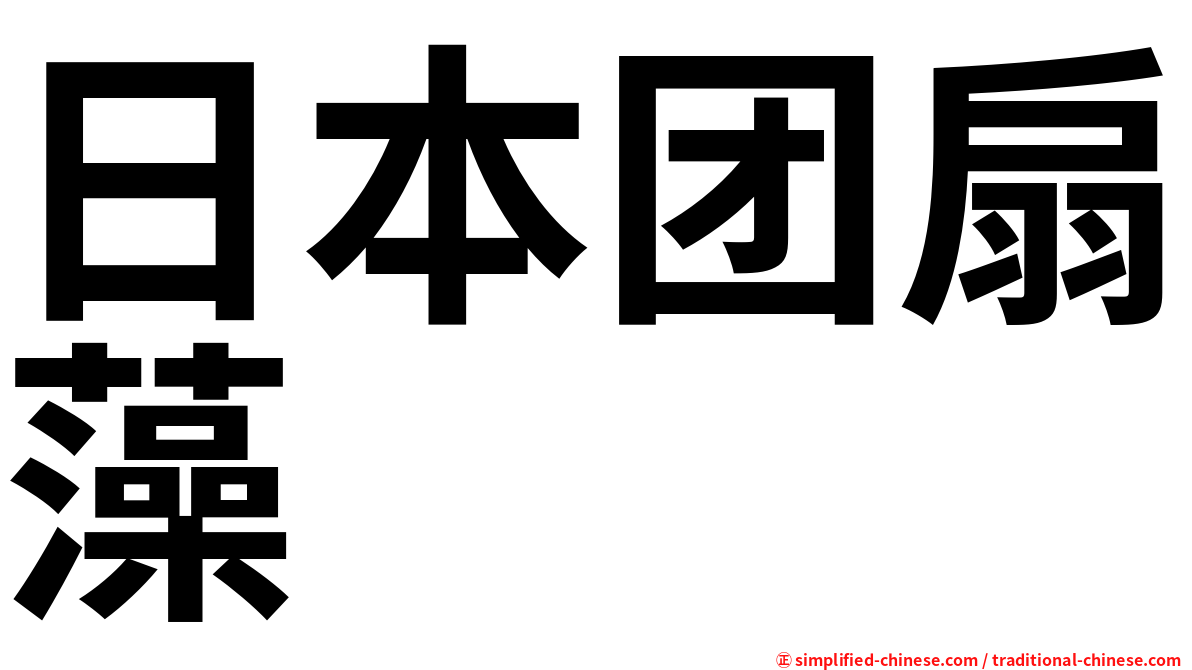 日本团扇藻