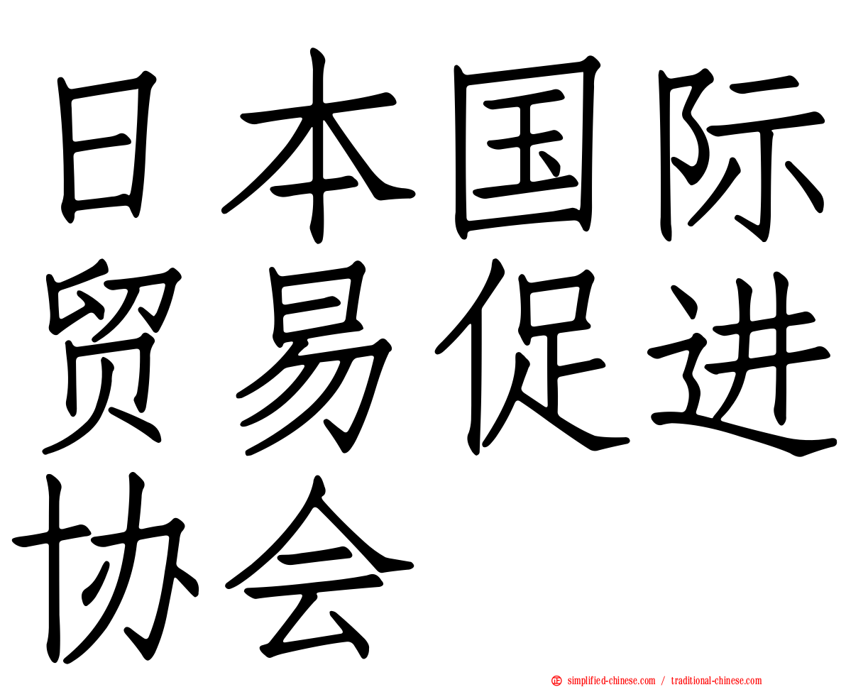 日本国际贸易促进协会