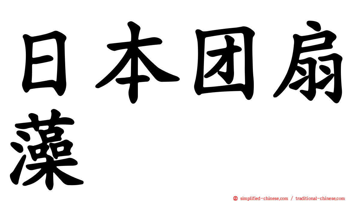 日本团扇藻
