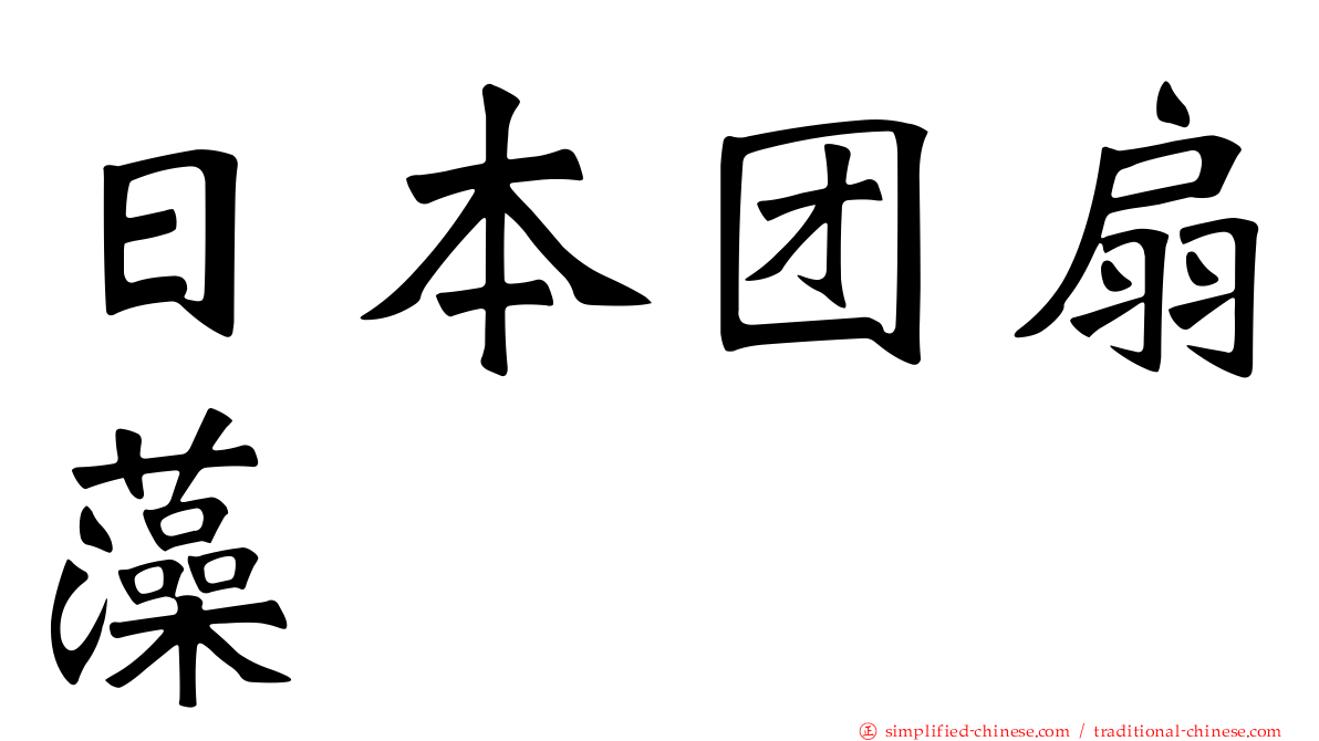 日本团扇藻