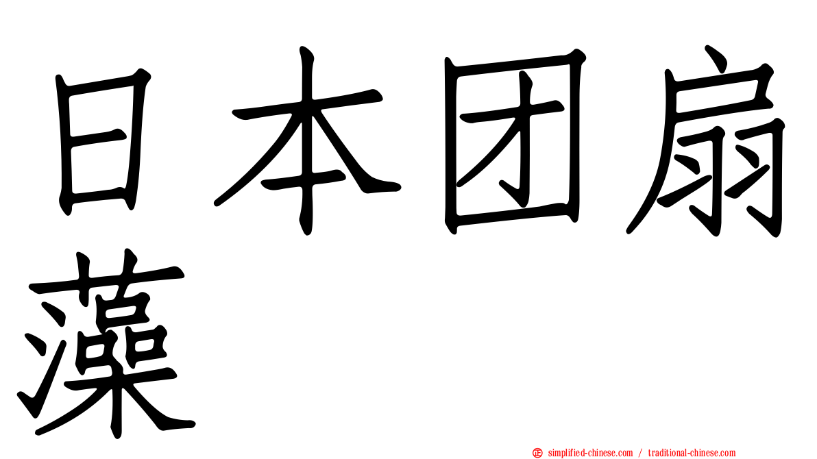 日本团扇藻
