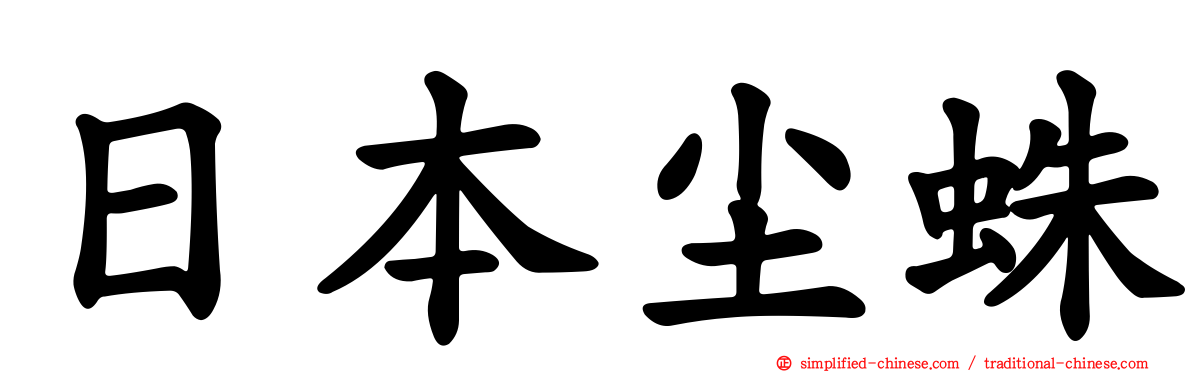 日本尘蛛