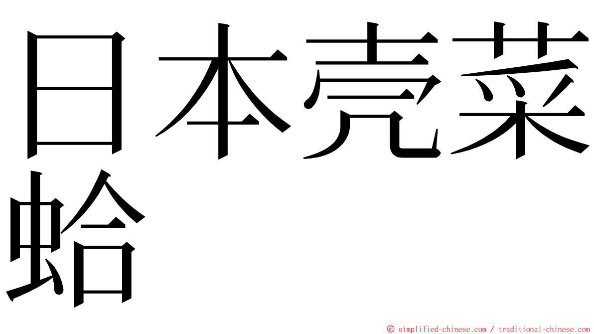 日本壳菜蛤 ming font
