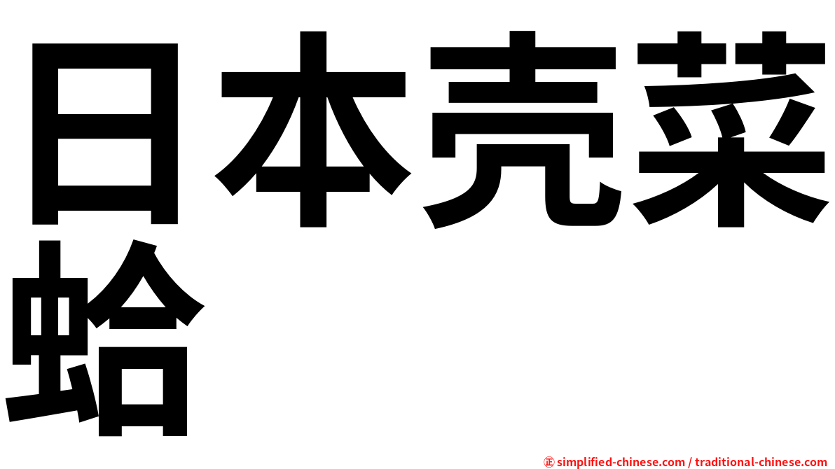 日本壳菜蛤