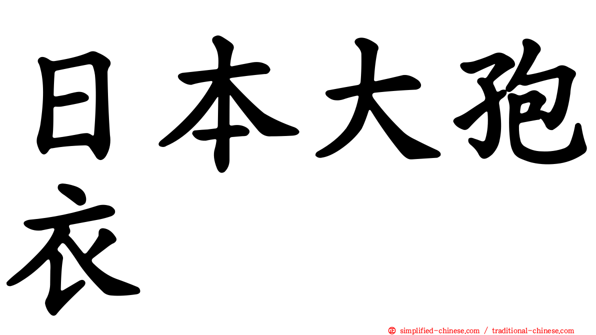 日本大孢衣