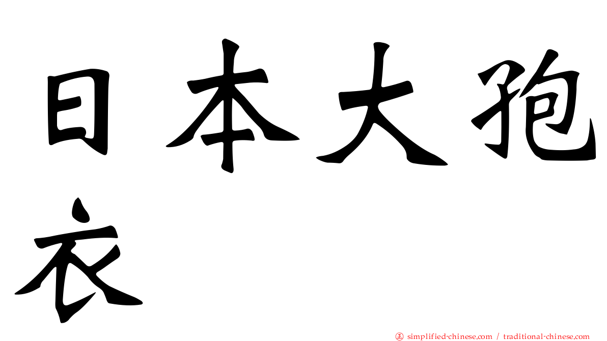 日本大孢衣