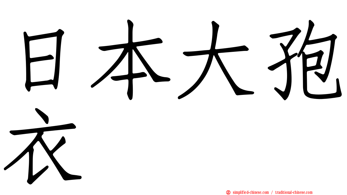 日本大孢衣