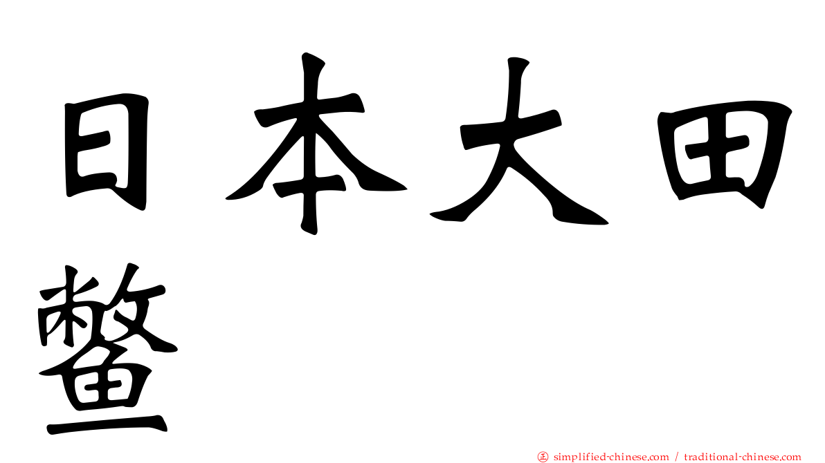 日本大田鳖