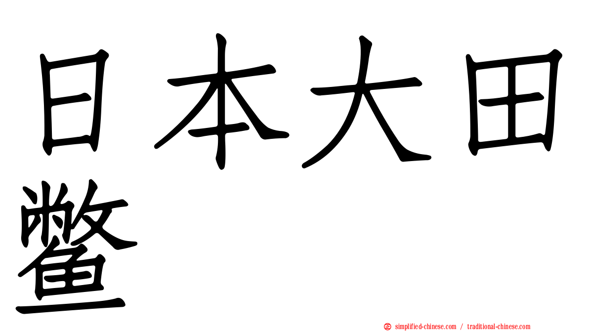 日本大田鳖