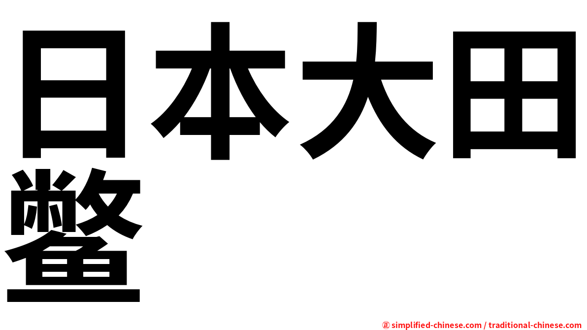 日本大田鳖