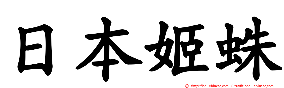 日本姬蛛