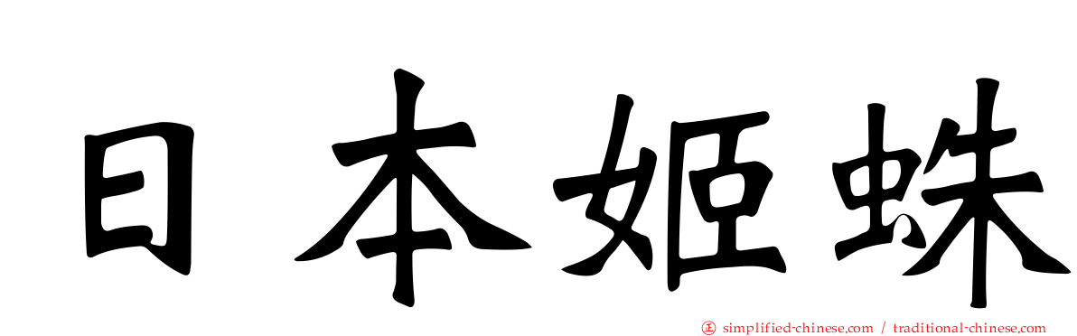 日本姬蛛