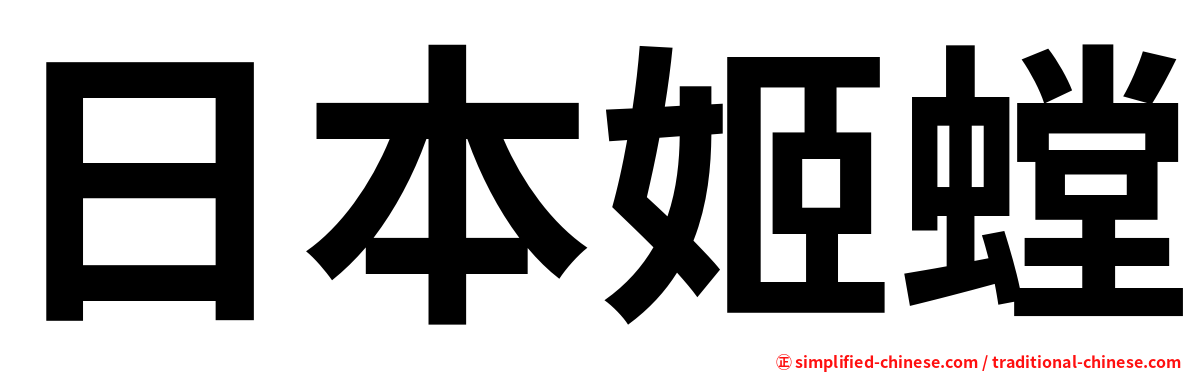 日本姬螳