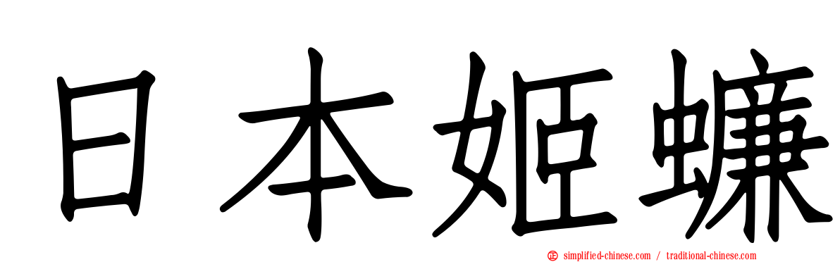 日本姬蠊