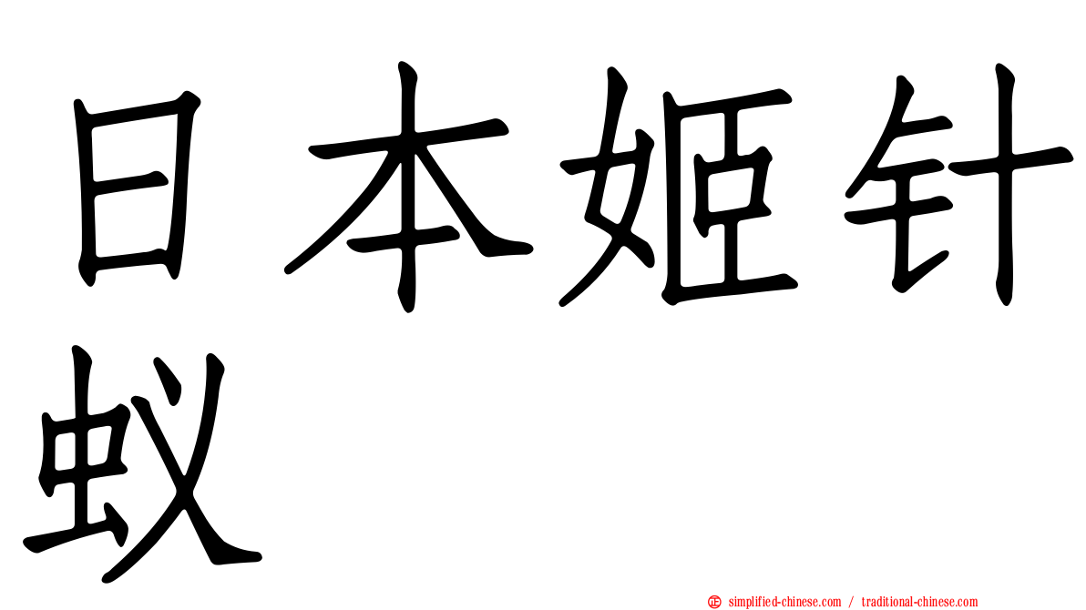 日本姬针蚁