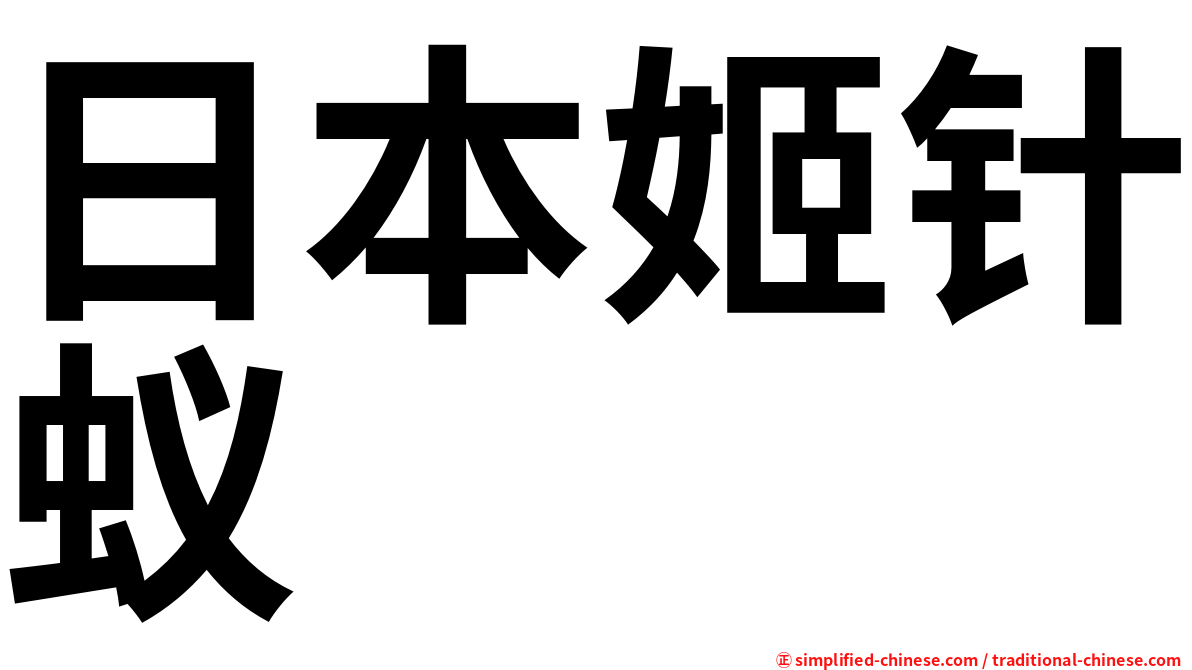 日本姬针蚁