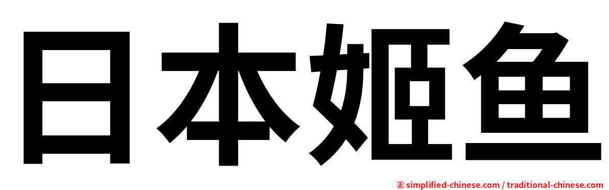 日本姬鱼