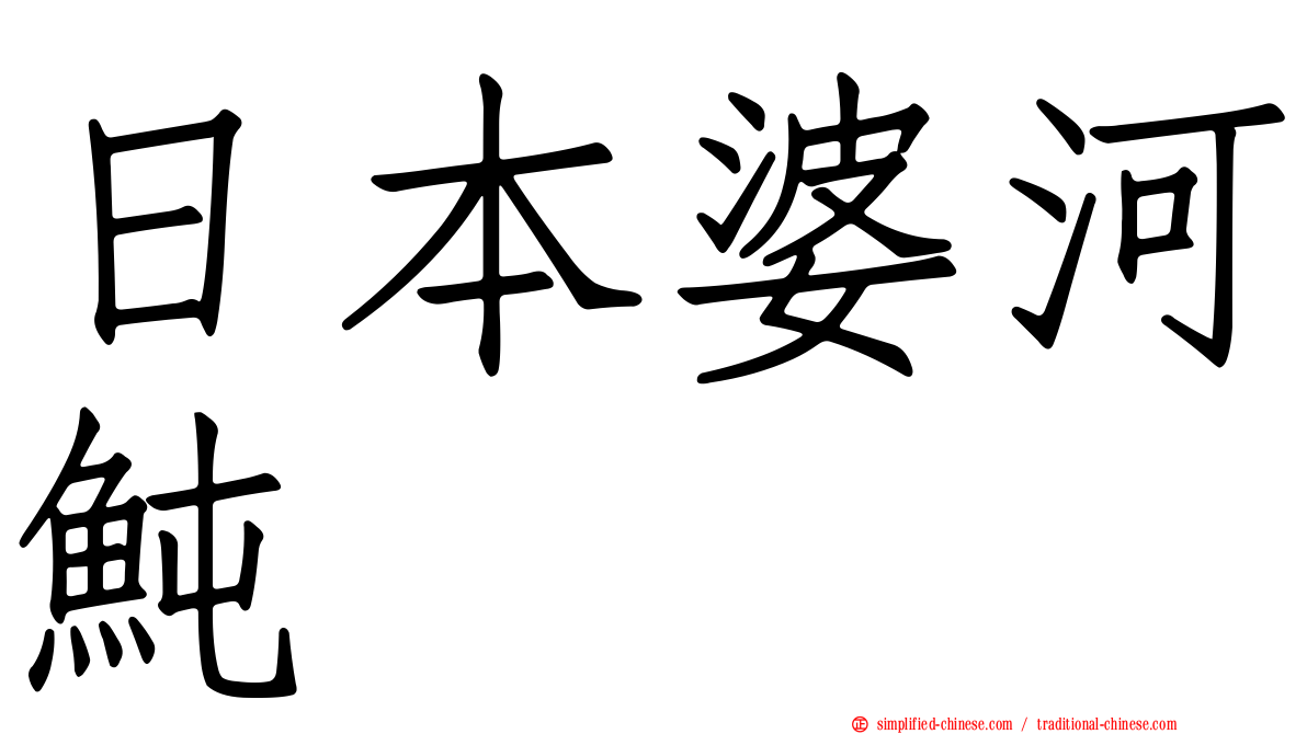 日本婆河鲀