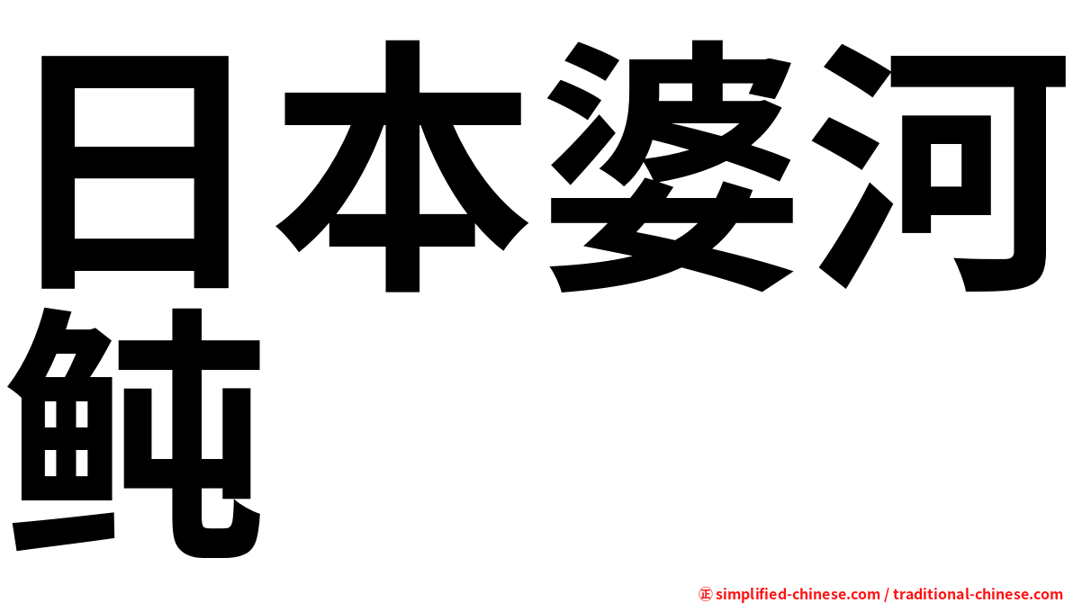 日本婆河鲀