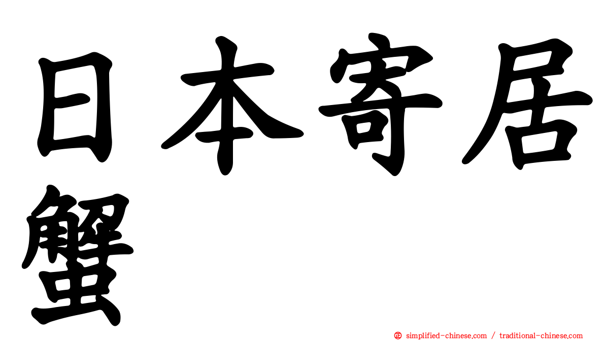 日本寄居蟹