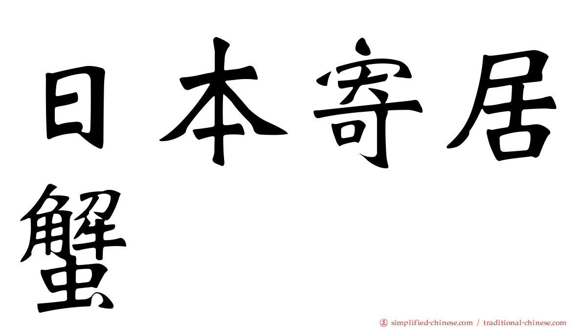 日本寄居蟹