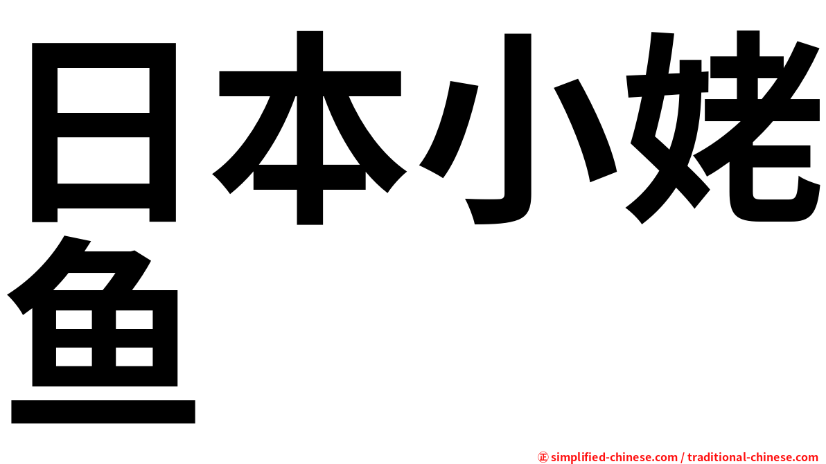 日本小姥鱼