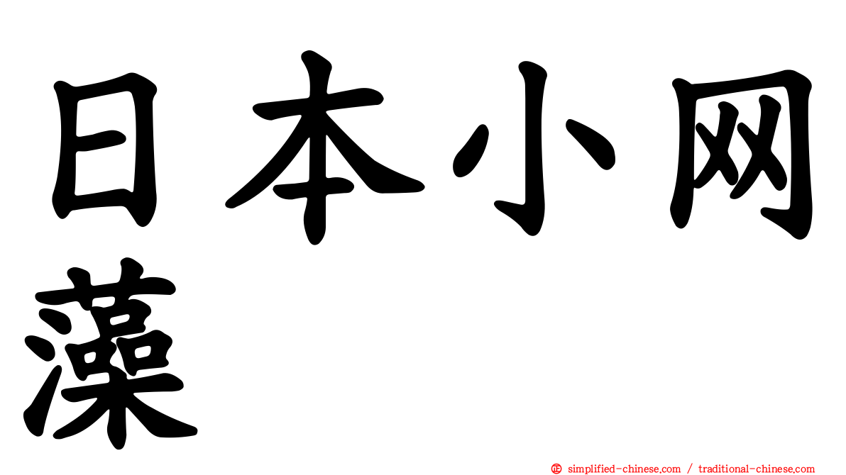 日本小网藻