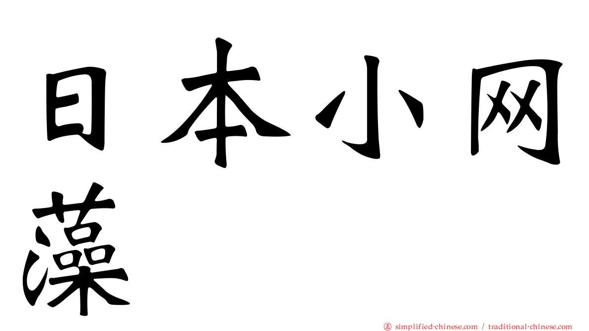 日本小网藻