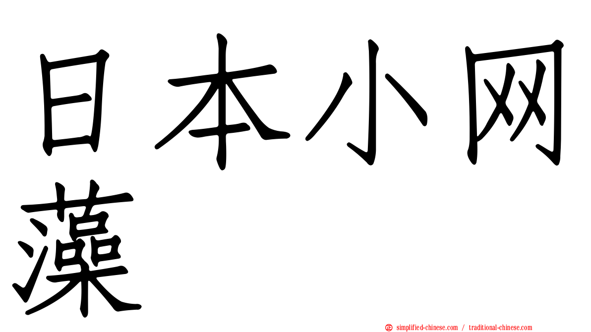 日本小网藻