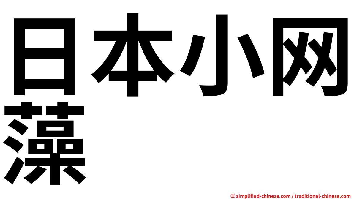 日本小网藻