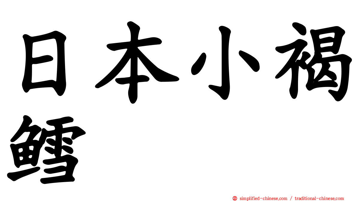 日本小褐鳕