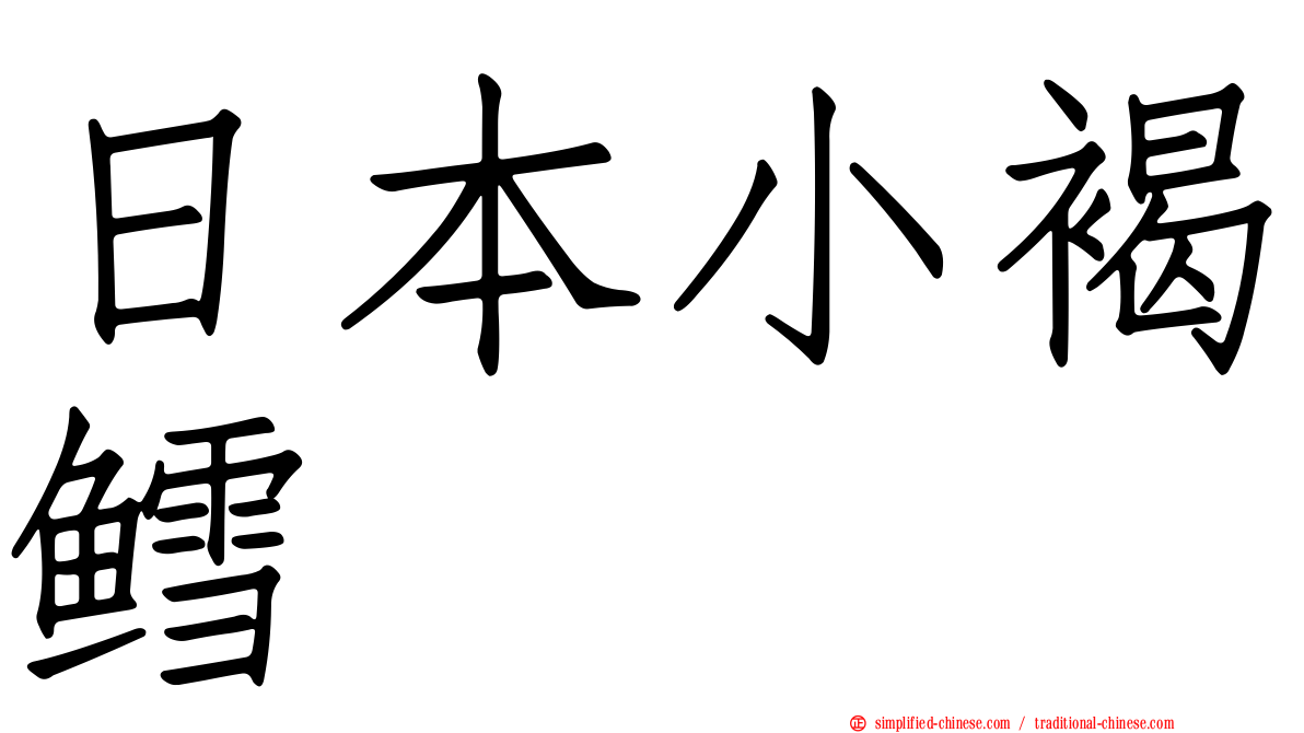 日本小褐鳕