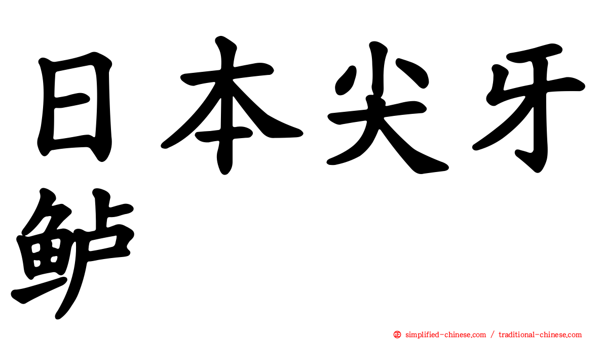 日本尖牙鲈