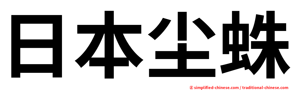 日本尘蛛