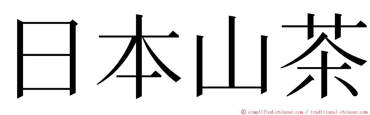 日本山茶 ming font