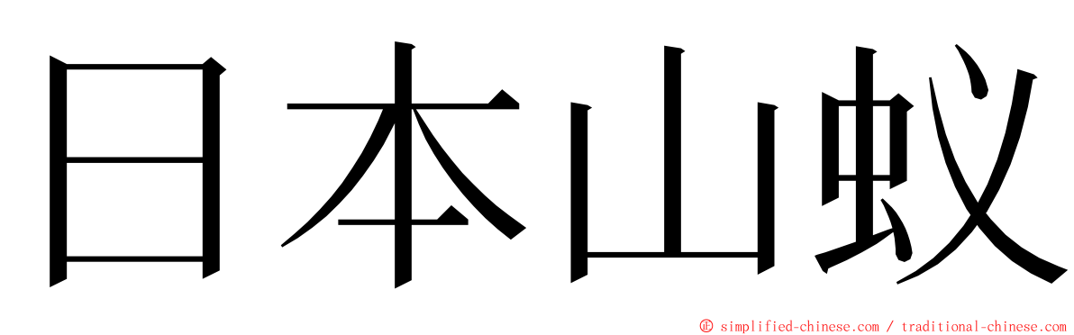 日本山蚁 ming font