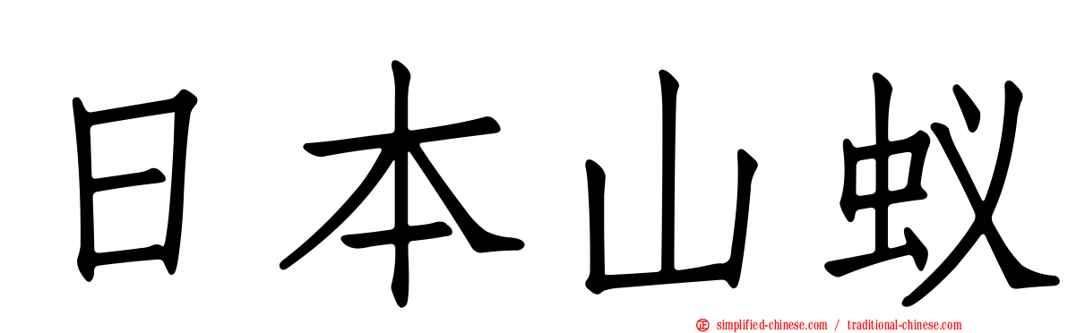 日本山蚁