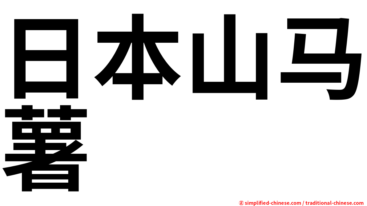 日本山马薯