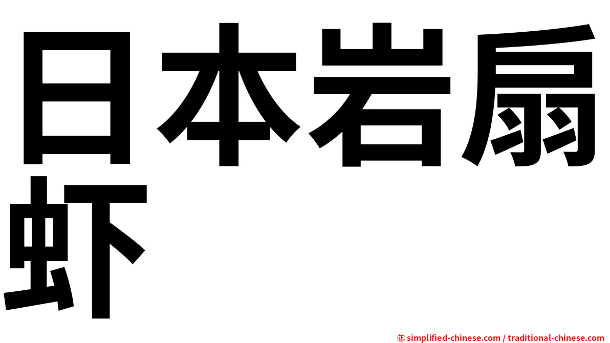 日本岩扇虾