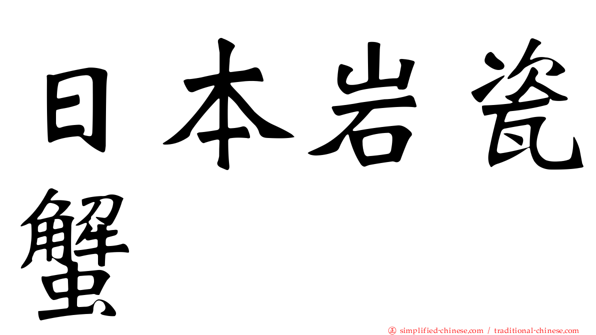 日本岩瓷蟹
