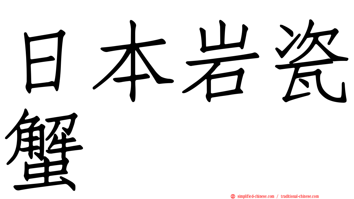 日本岩瓷蟹