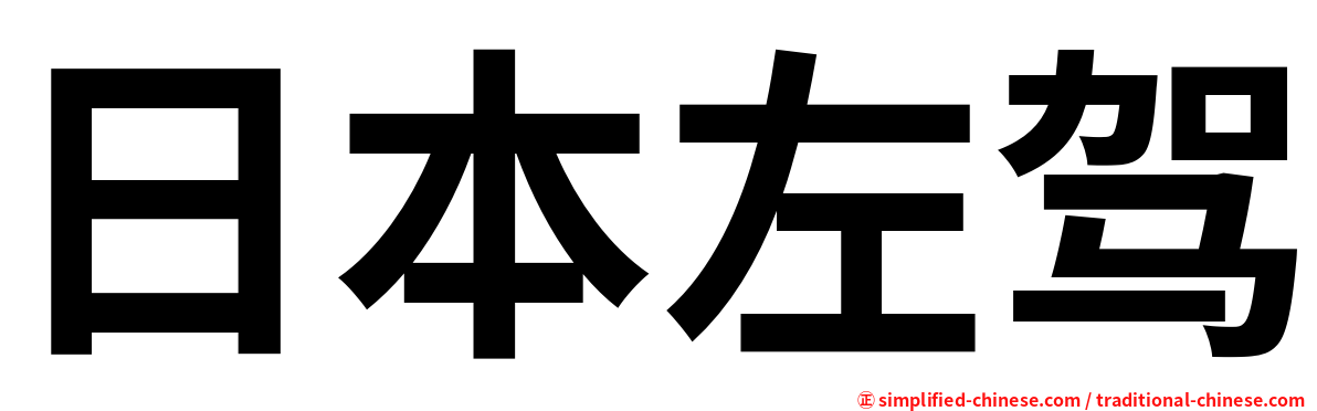 日本左驾