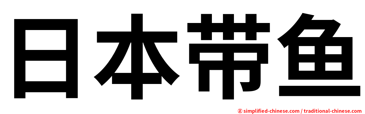 日本带鱼