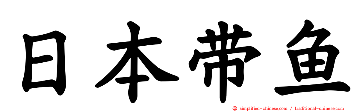 日本带鱼