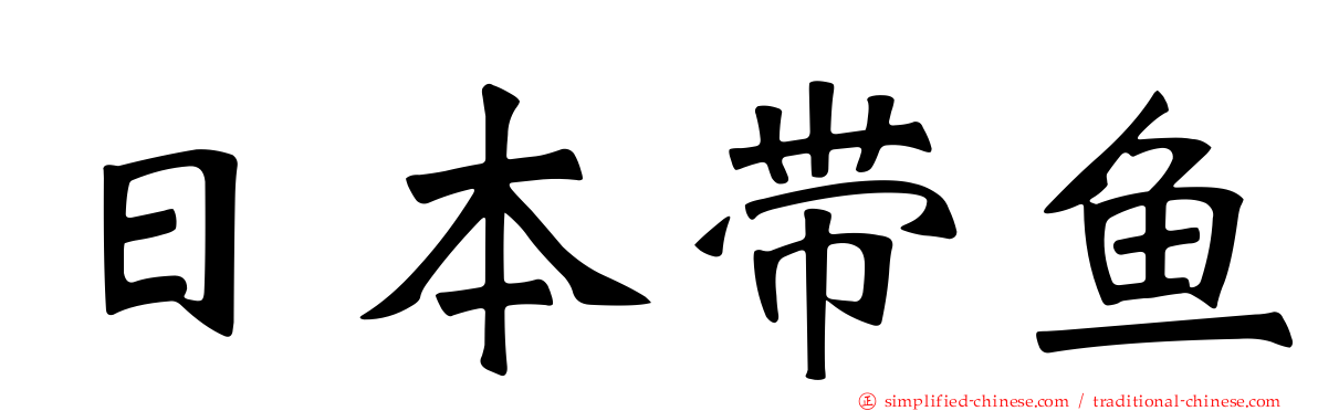 日本带鱼