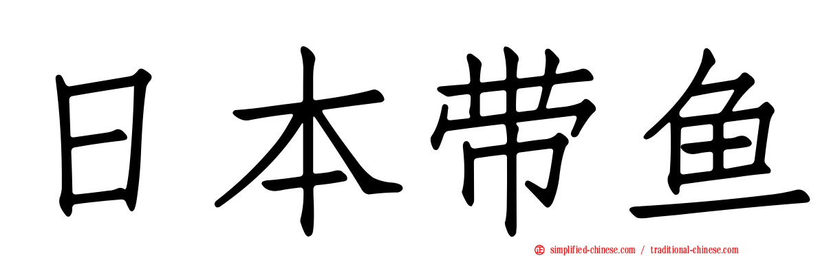 日本带鱼