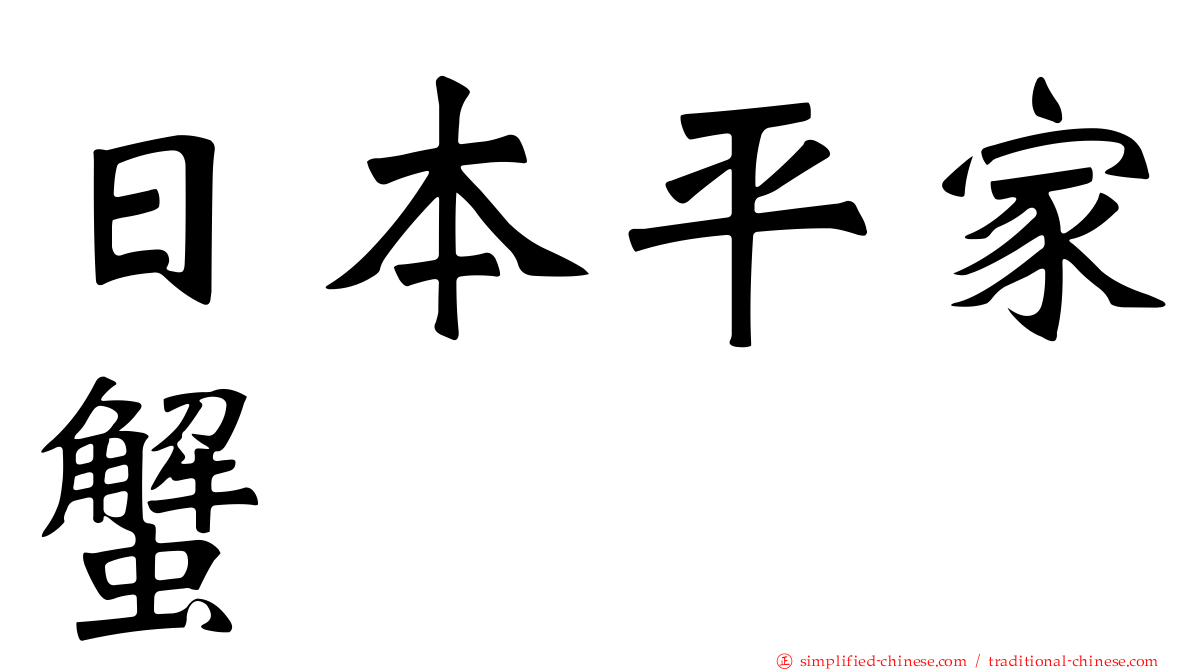 日本平家蟹